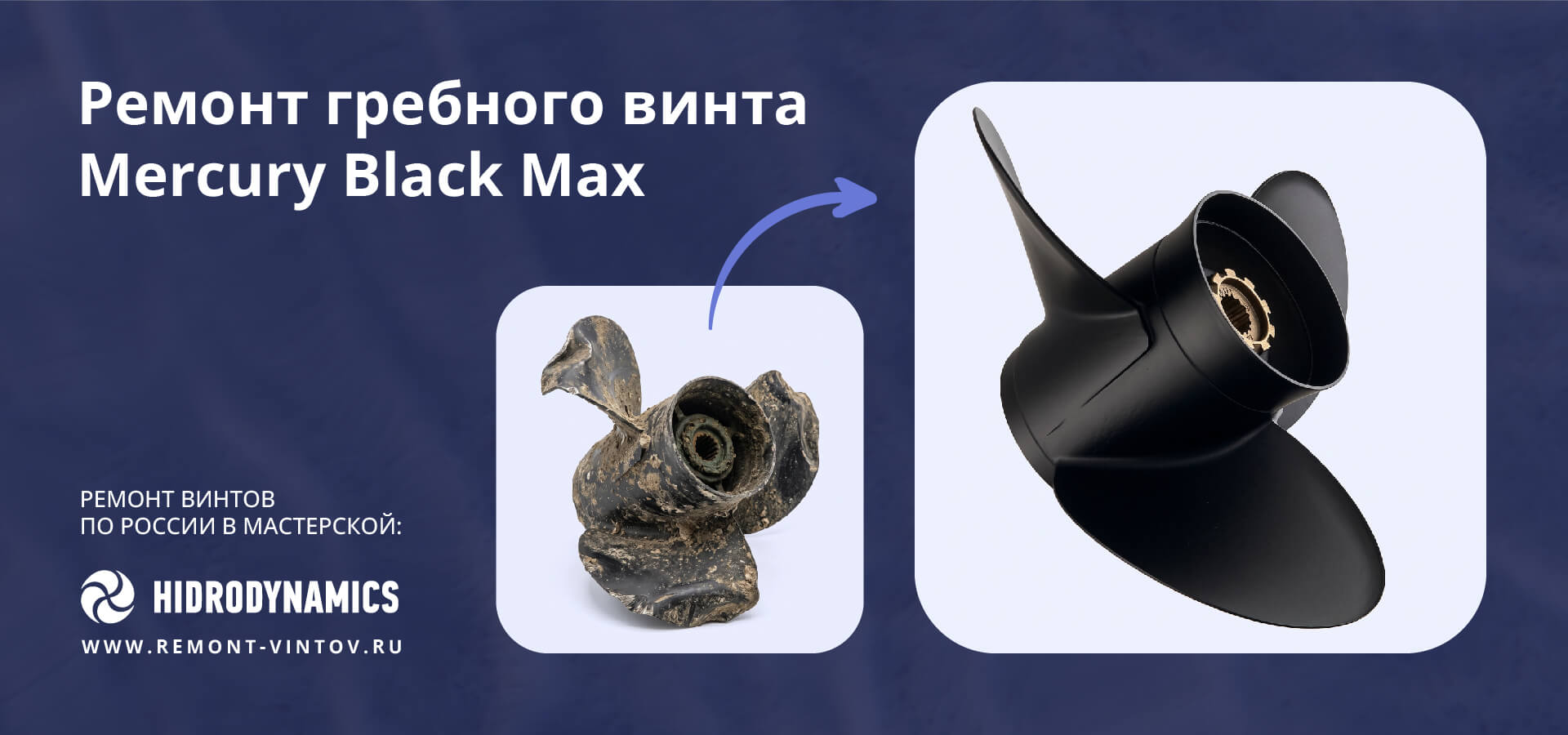 Рекламная иллюстрация услуги по сварке и восстановлению геометрии алюминиевых лодочных винтов Mercury Black Max.