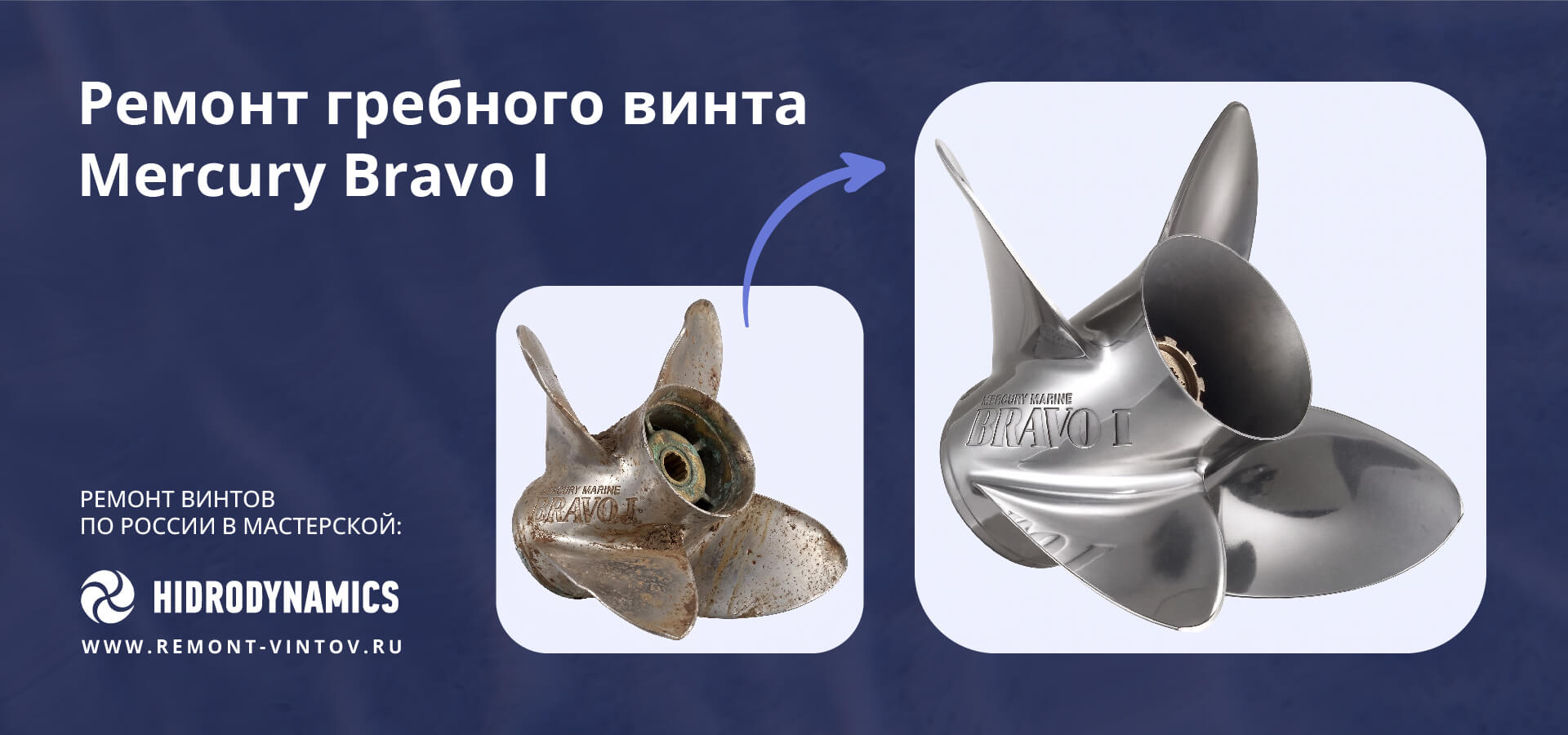Рекламная иллюстрация услуги по ремонту и восстановлению геометрии стальных лодочных винтов Mercury Bravo I.