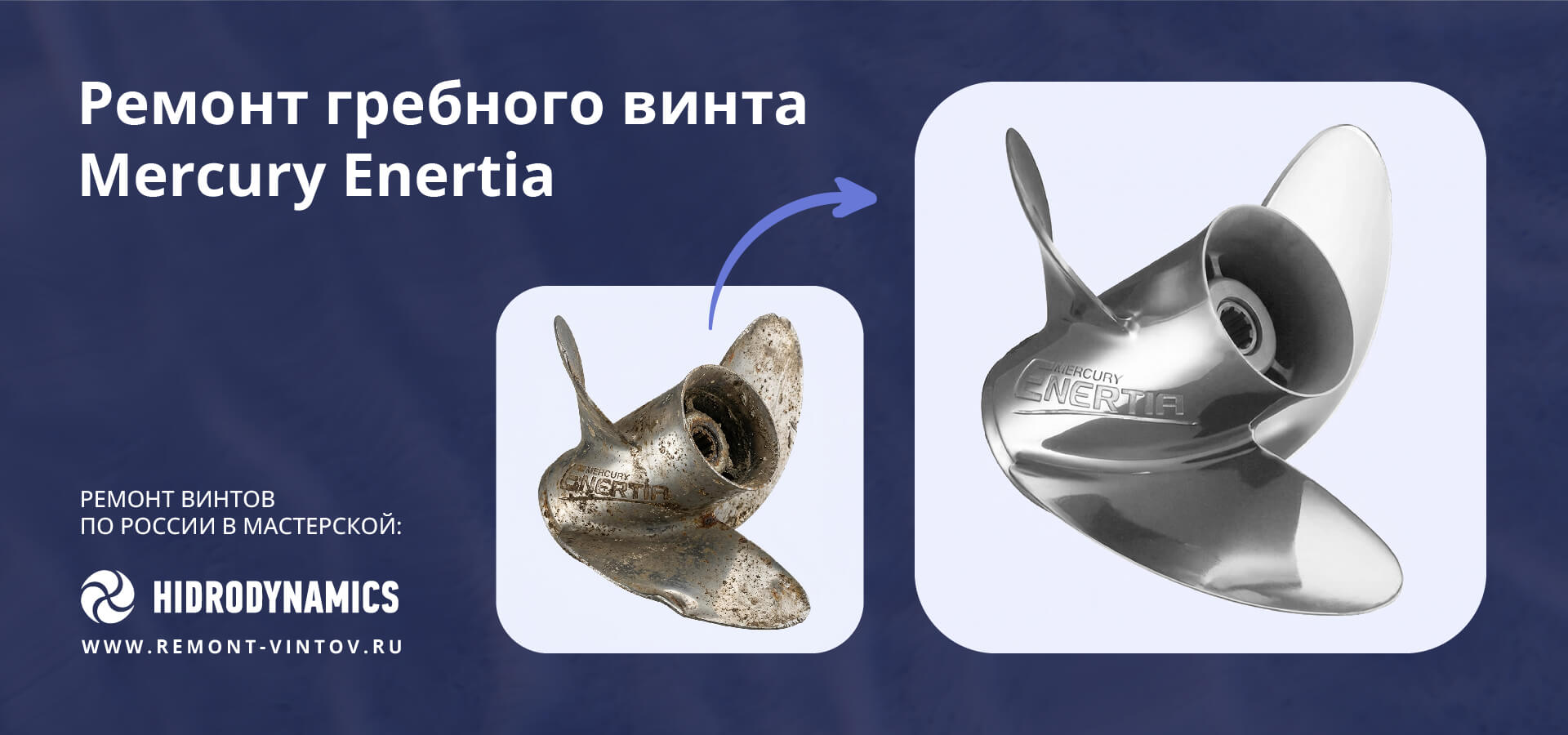 Рекламная иллюстрация услуги по ремонту и восстановлению геометрии стальных лодочных винтов Mercury Enertia.