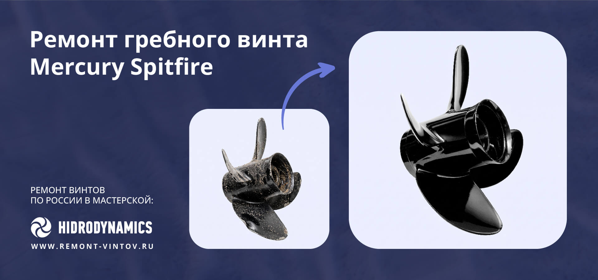 Рекламная иллюстрация услуги по сварке и восстановлению геометрии алюминиевых лодочных винтов Mercury Spitfire.