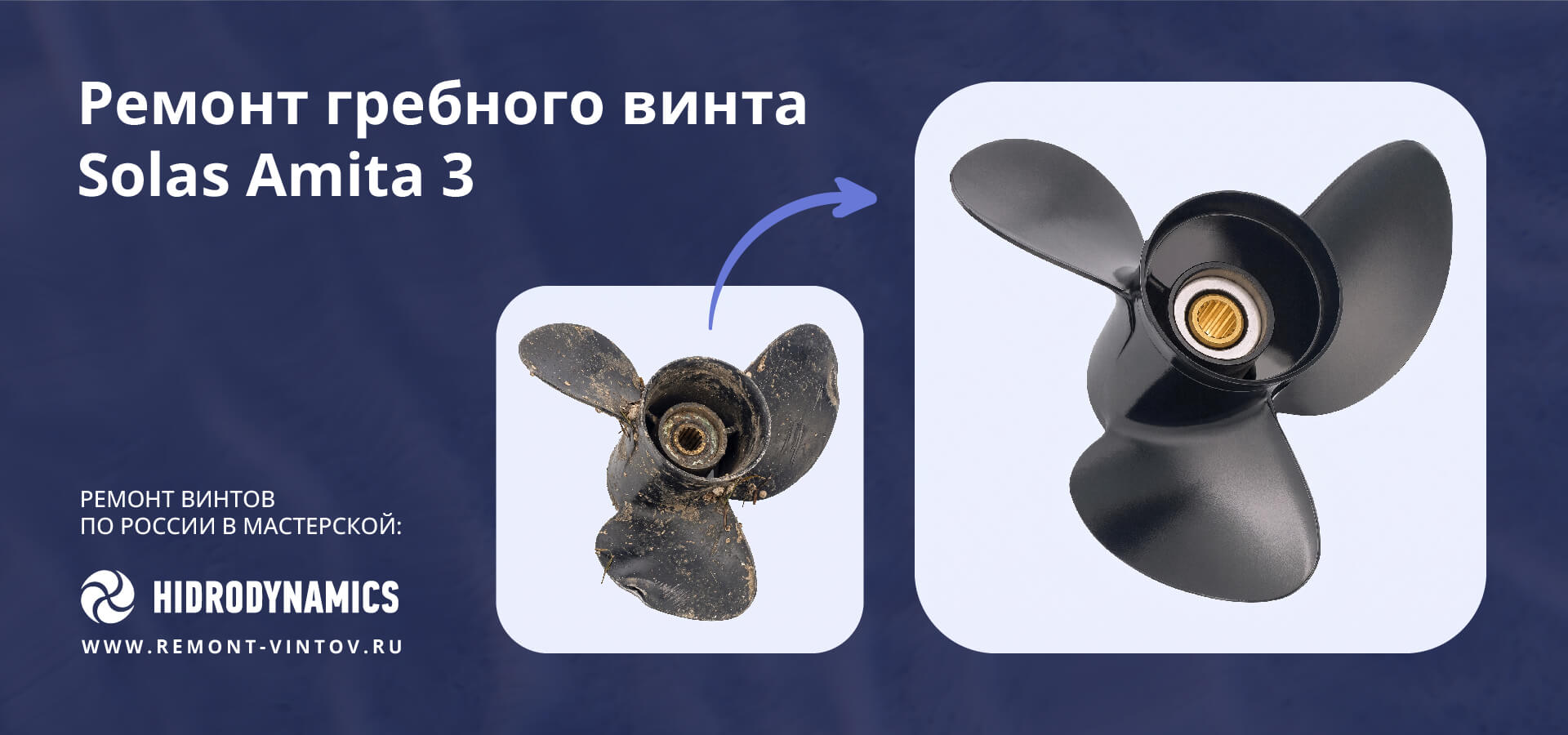 Рекламная иллюстрация услуги по сварке и восстановлению геометрии алюминиевых лодочных винтов Solas Amita 3.