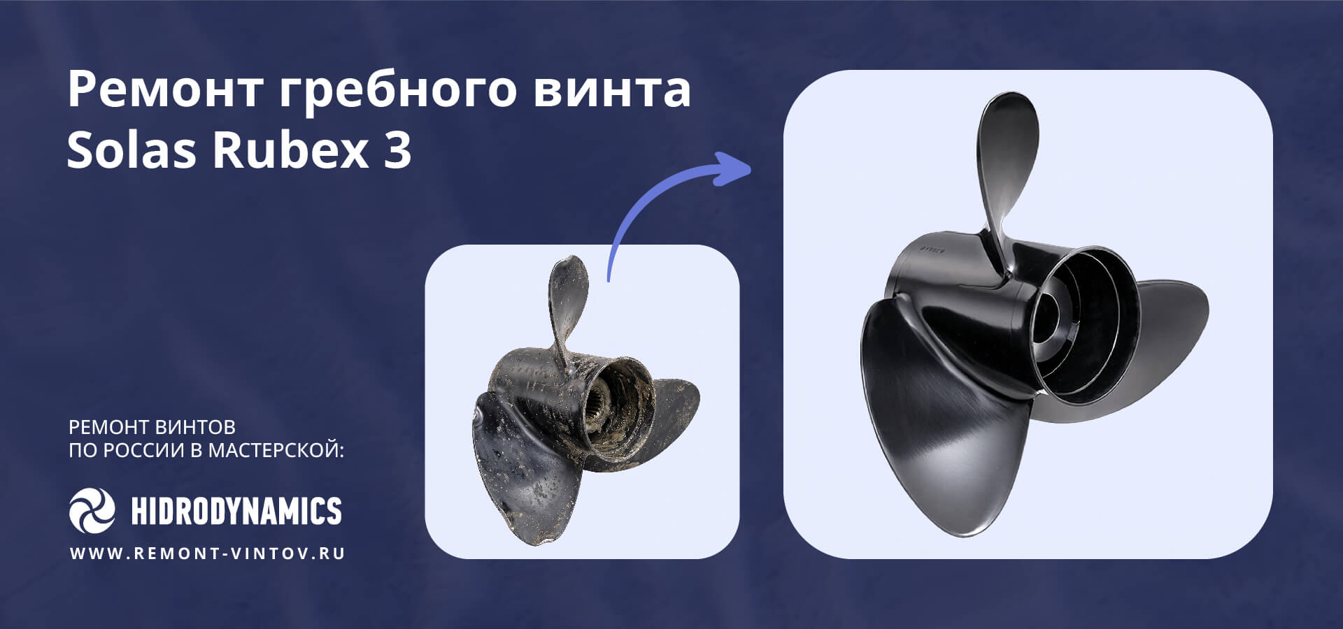 Иллюстрация к статье о специфике ремонта, устранения коррозии и восстановления геометрии алюминиевых лодочных винтов Solas Rubex 3.