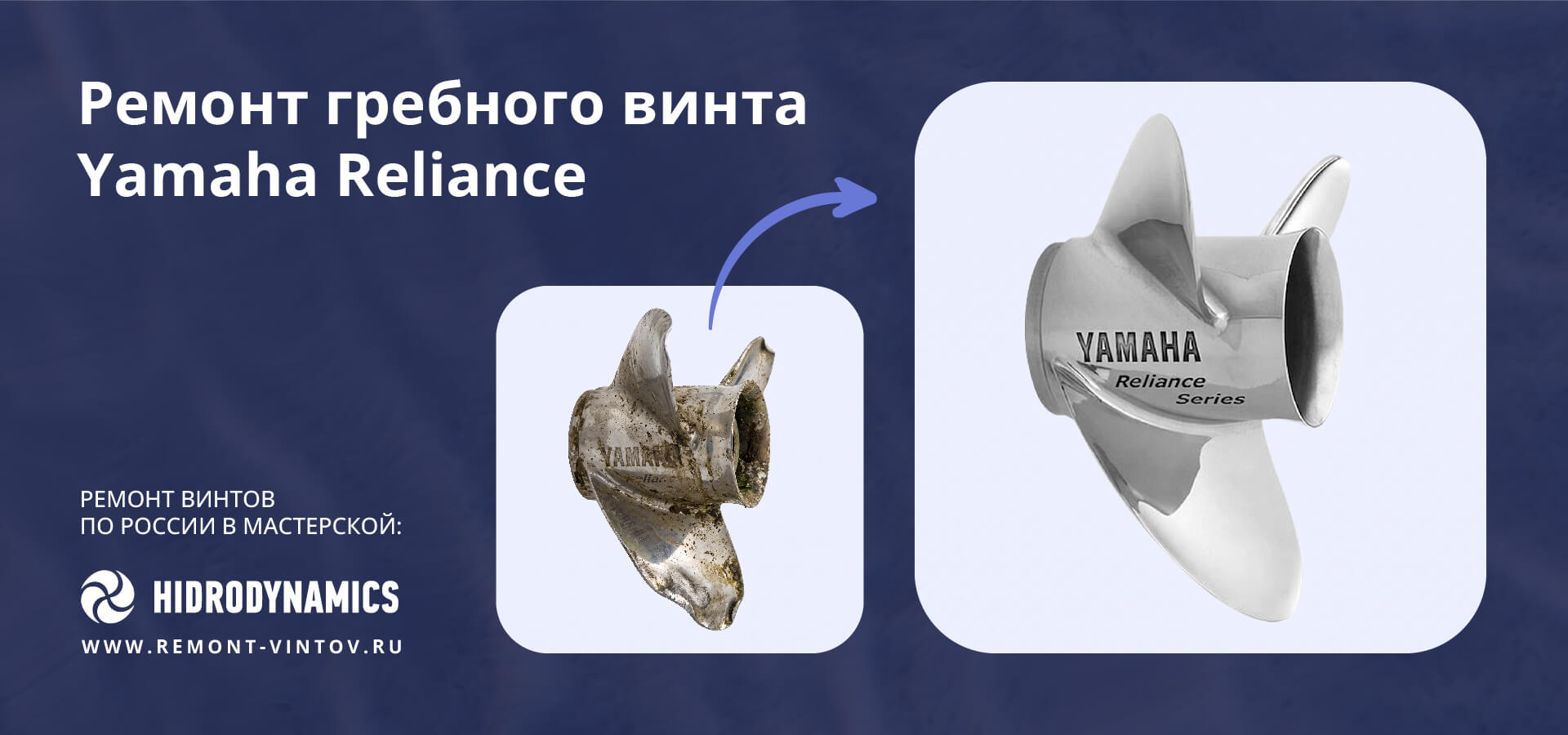 Рекламная иллюстрация услуги по ремонту и восстановлению геометрии стальных лодочных винтов Yamaha Reliance для моторов от 50 л.с.