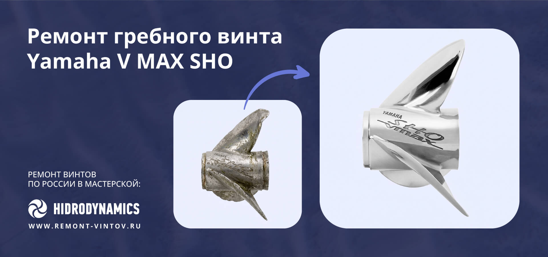 Рекламная иллюстрация услуги по ремонту и восстановлению геометрии стальных лодочных винтов Yamaha V MAX SHO для моторов от 50 л.с.